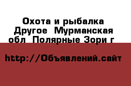 Охота и рыбалка Другое. Мурманская обл.,Полярные Зори г.